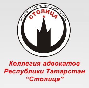 КоллегиЯ адвокатов республики татарстан \